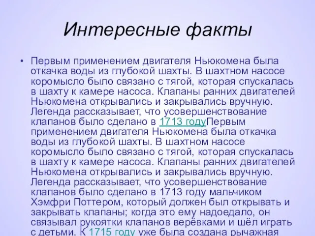 Интересные факты Первым применением двигателя Ньюкомена была откачка воды из глубокой шахты.