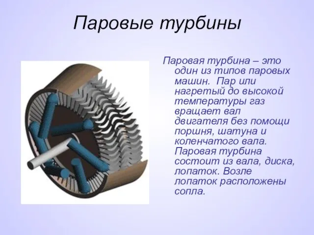 Паровые турбины Паровая турбина – это один из типов паровых машин. Пар