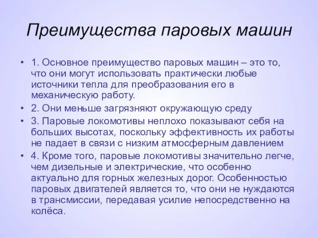 Преимущества паровых машин 1. Основное преимущество паровых машин – это то, что