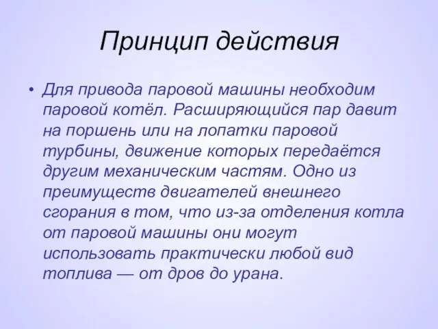 Принцип действия Для привода паровой машины необходим паровой котёл. Расширяющийся пар давит