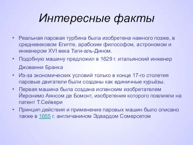 Интересные факты Реальная паровая турбина была изобретена намного позже, в средневековом Египте,