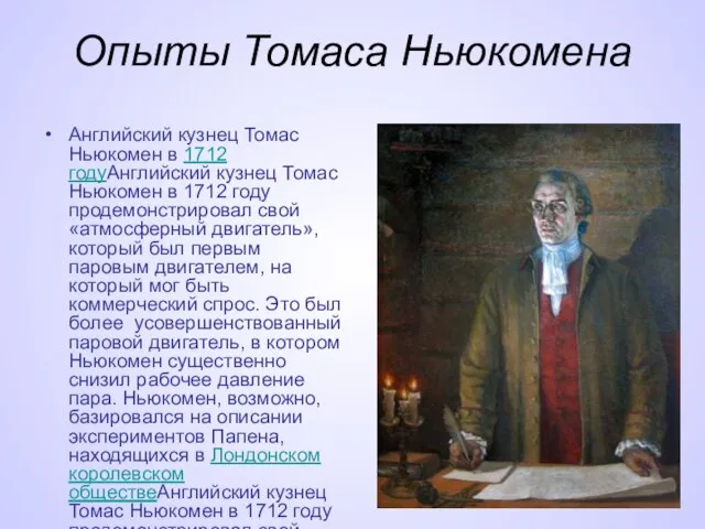 Опыты Томаса Ньюкомена Английский кузнец Томас Ньюкомен в 1712 годуАнглийский кузнец Томас