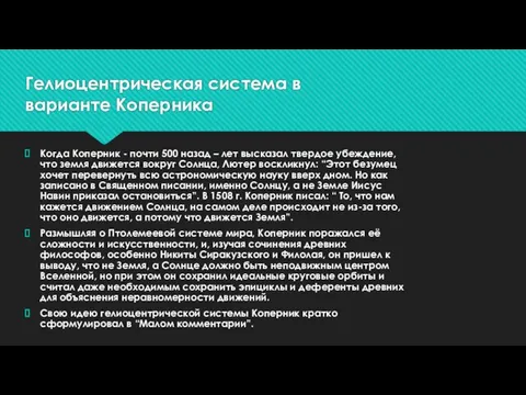 Гелиоцентрическая система в варианте Коперника Когда Коперник - почти 500 назад –