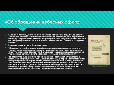 «Об обращении небесных сфер» Главное и почти единственное сочинение Коперника, плод более