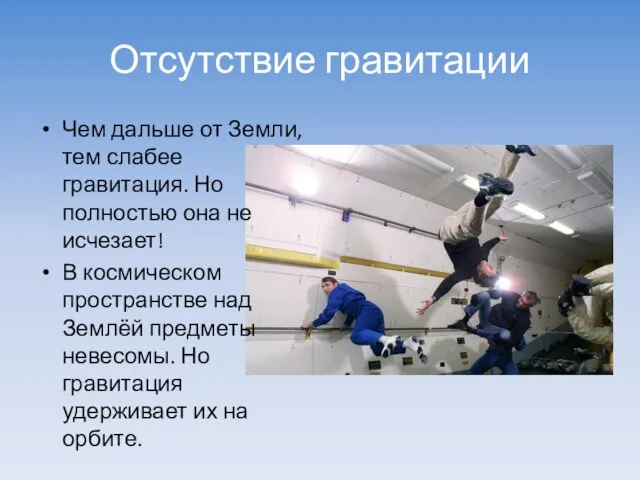 Отсутствие гравитации Чем дальше от Земли, тем слабее гравитация. Но полностью она