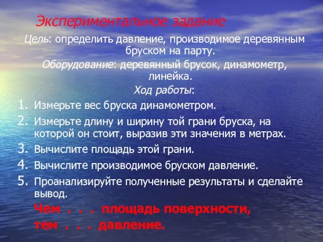 Экспериментальное задание Цель: определить давление, производимое деревянным бруском на парту. Оборудование: деревянный