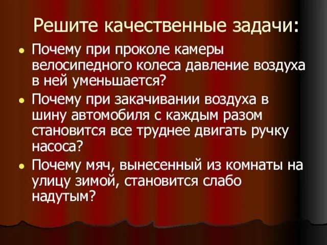 Решите качественные задачи: Почему при проколе камеры велосипедного колеса давление воздуха в