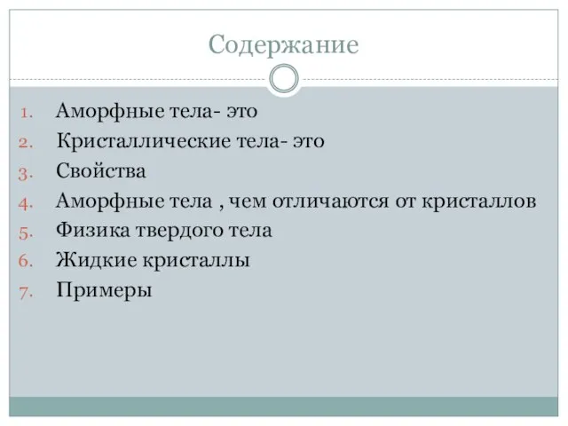 Содержание Аморфные тела- это Кристаллические тела- это Свойства Аморфные тела , чем