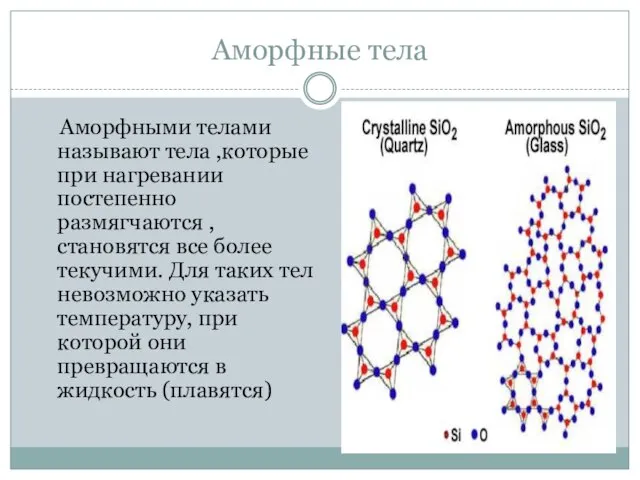 Аморфные тела Аморфными телами называют тела ,которые при нагревании постепенно размягчаются ,становятся