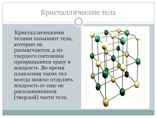 Кристаллические тела Кристаллическими телами называют тела, которые не размягчаются ,а из твердого