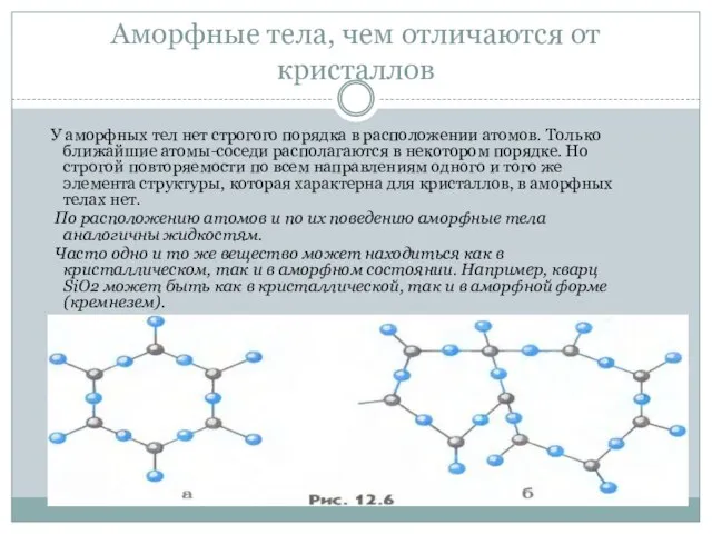 Аморфные тела, чем отличаются от кристаллов У аморфных тел нет строгого порядка