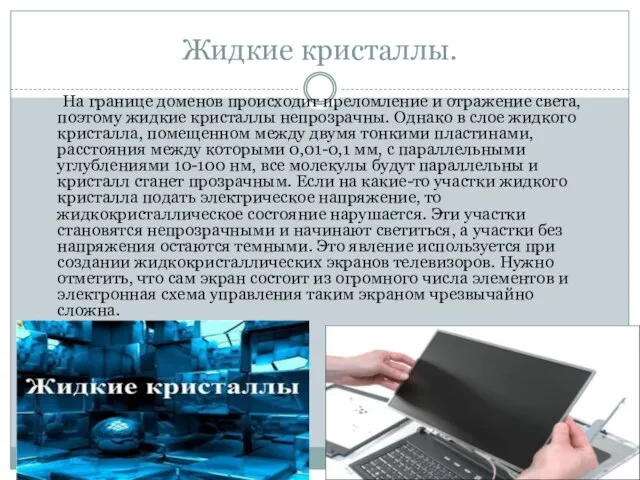 Жидкие кристаллы. На границе доменов происходит преломление и отражение света, поэтому жидкие