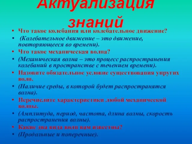 Актуализация знаний Что такое колебания или колебательное движение? (Колебательное движение – это