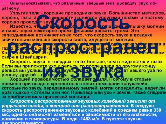 Упругие тела - хорошие проводники звука. Большинство металлов, дерево, газы, а также