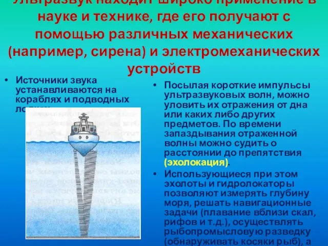 Ультразвук находит широко применение в науке и технике, где его получают с