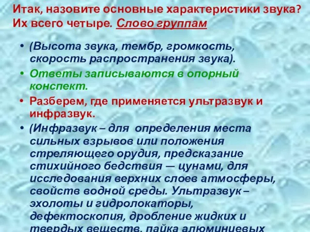 (Высота звука, тембр, громкость, скорость распространения звука). Ответы записываются в опорный конспект.