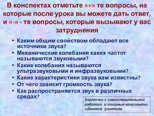 В конспектах отметьте «+» те вопросы, на которые после урока вы можете