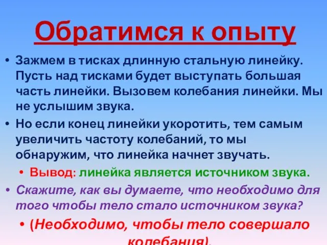 Обратимся к опыту Зажмем в тисках длинную стальную линейку. Пусть над тисками