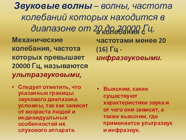 Звуковые волны – волны, частота колебаний которых находится в диапазоне от 20