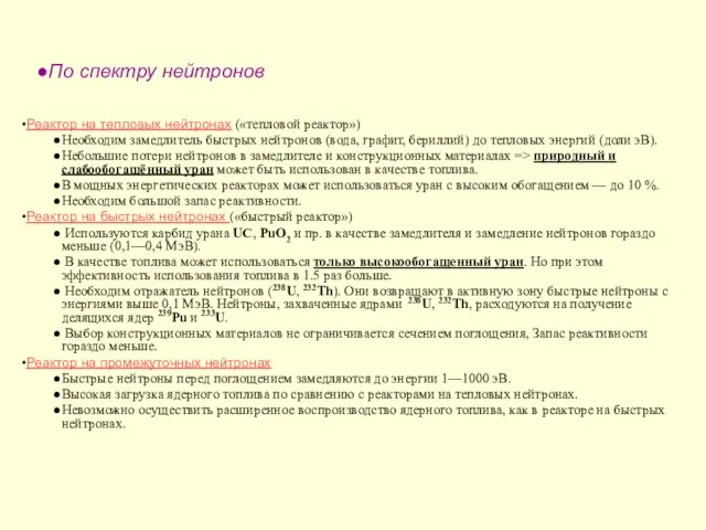 По спектру нейтронов Реактор на тепловых нейтронах («тепловой реактор») Необходим замедлитель быстрых