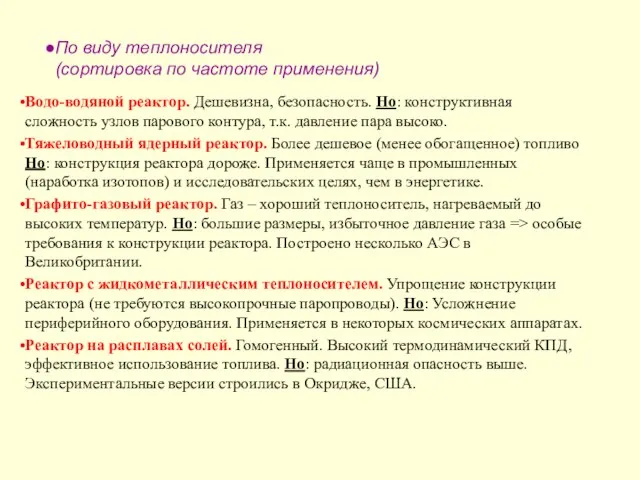 По виду теплоносителя (сортировка по частоте применения) Водо-водяной реактор. Дешевизна, безопасность. Но: