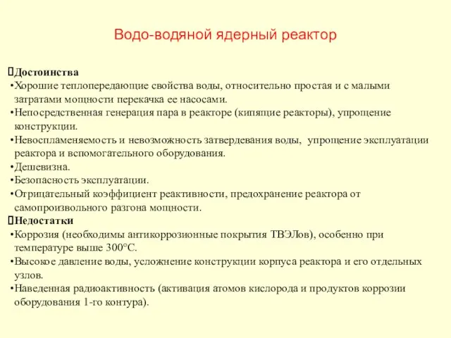 Водо-водяной ядерный реактор Достоинства Хорошие теплопередающие свойства воды, относительно простая и с