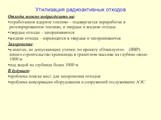 Утилизация радиоактивных отходов Отходы можно подразделить на: отработанное ядерное топливо – подвергается