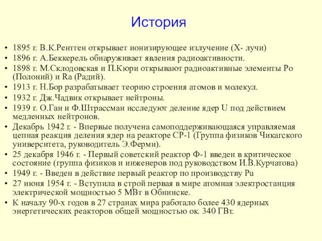 История 1895 г. В.К.Рентген открывает ионизирующее излучение (X- лучи) 1896 г. А.Беккерель