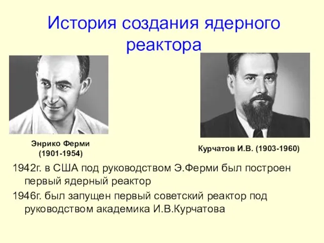 История создания ядерного реактора 1942г. в США под руководством Э.Ферми был построен