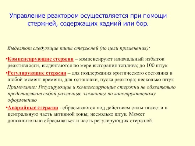 Управление реактором осуществляется при помощи стержней, содержащих кадмий или бор. Компенсирующие стержни