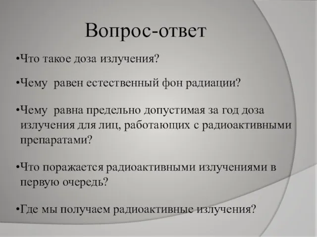 Вопрос-ответ Что такое доза излучения? Чему равен естественный фон радиации? Чему равна