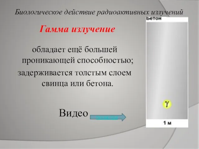 Гамма излучение обладает ещё большей проникающей способностью; задерживается толстым слоем свинца или