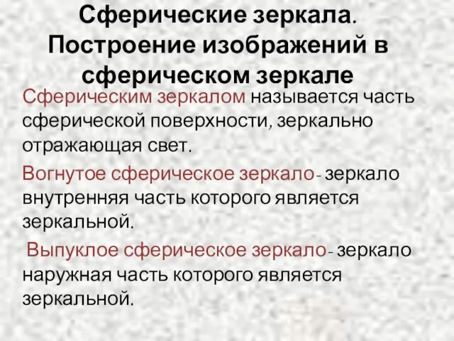 Сферические зеркала. Построение изображений в сферическом зеркале Сферическим зеркалом называется часть сферической