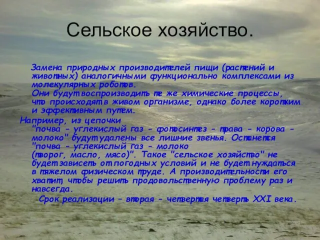 Сельское хозяйство. Замена природных производителей пищи (растений и животных) аналогичными функционально комплексами