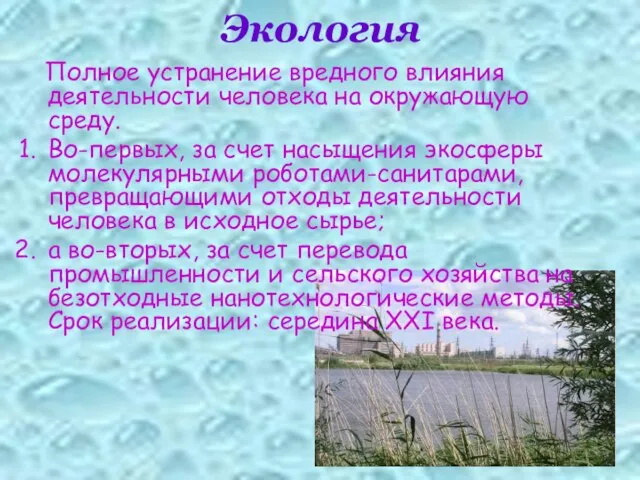 Экология Полное устранение вредного влияния деятельности человека на окружающую среду. Во-первых, за