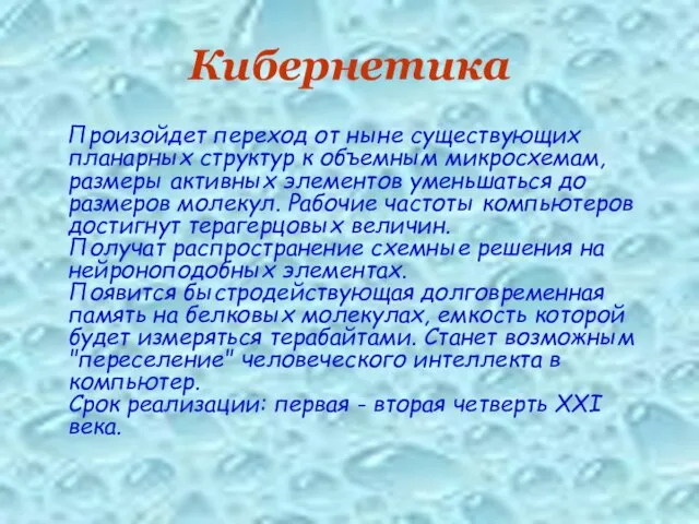 Кибернетика Произойдет переход от ныне существующих планарных структур к объемным микросхемам, размеры