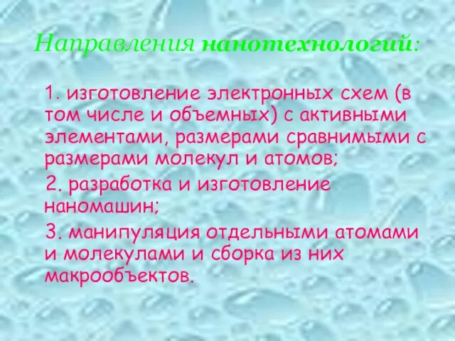 Направления нанотехнологий: 1. изготовление электронных схем (в том числе и объемных) с