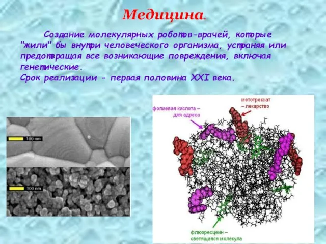 Создание молекулярных роботов-врачей, которые "жили" бы внутри человеческого организма, устраняя или предотвращая