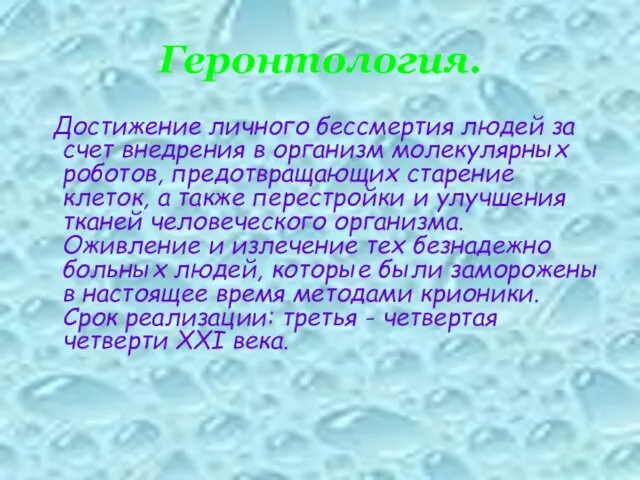 Геронтология. Достижение личного бессмертия людей за счет внедрения в организм молекулярных роботов,