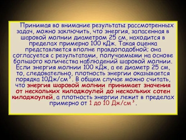 Принимая во внимание результаты рассмотренных задач, можно заключить, что энергия, запасенная в