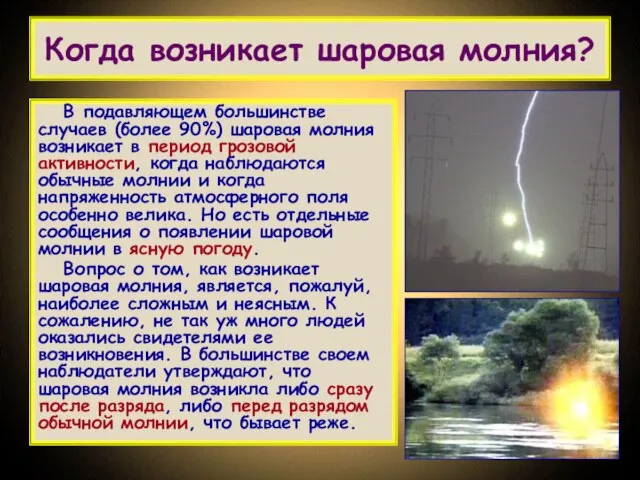 Когда возникает шаровая молния? В подавляющем большинстве случаев (более 90%) шаровая молния