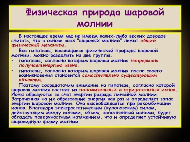 Физическая природа шаровой молнии В настоящее время мы не имеем каких-либо веских