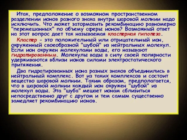 Итак, предположение о возможном пространственном разделении ионов разного знака внутри шаровой молнии