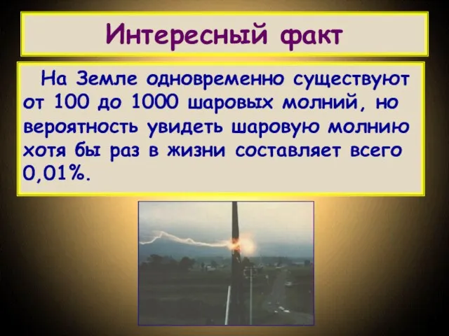 Интересный факт На Земле одновременно существуют от 100 до 1000 шаровых молний,