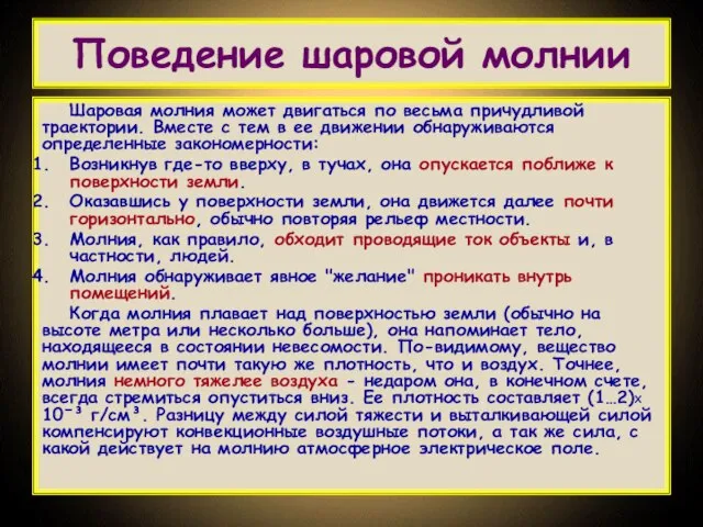 Поведение шаровой молнии Шаровая молния может двигаться по весьма причудливой траектории. Вместе