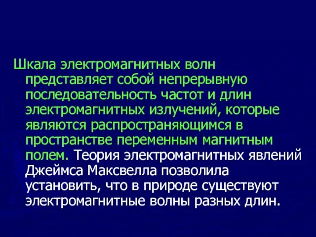 Шкала электромагнитных волн представляет собой непрерывную последовательность частот и длин электромагнитных излучений,