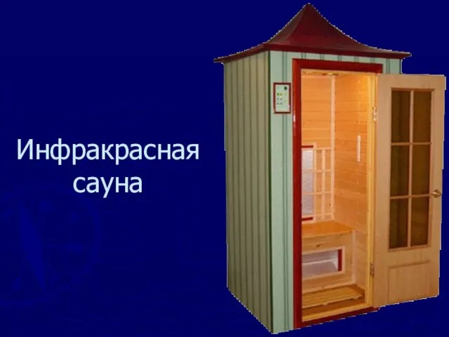 Инфракрасная сауна