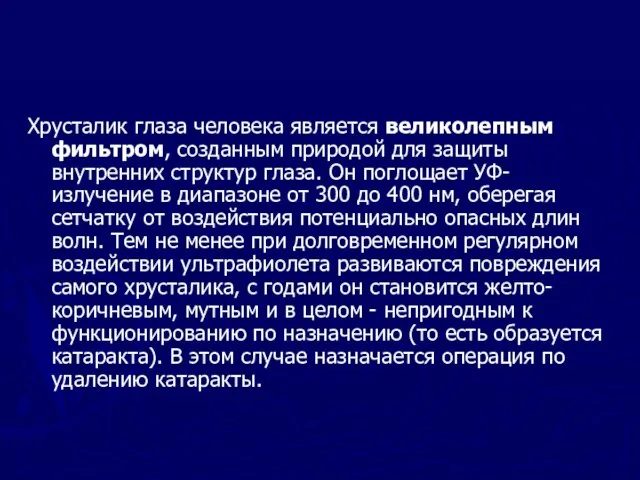 Хрусталик глаза человека является великолепным фильтром, созданным природой для защиты внутренних структур