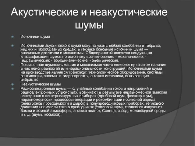 Акустические и неакустические шумы Источники шума Источниками акустического шума могут служить любые