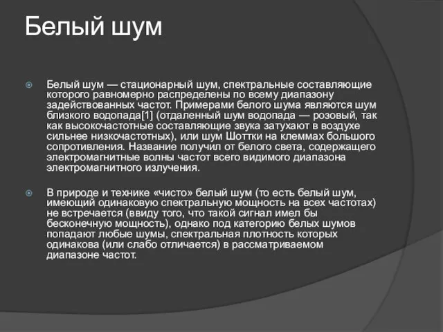 Белый шум Белый шум — стационарный шум, спектральные составляющие которого равномерно распределены